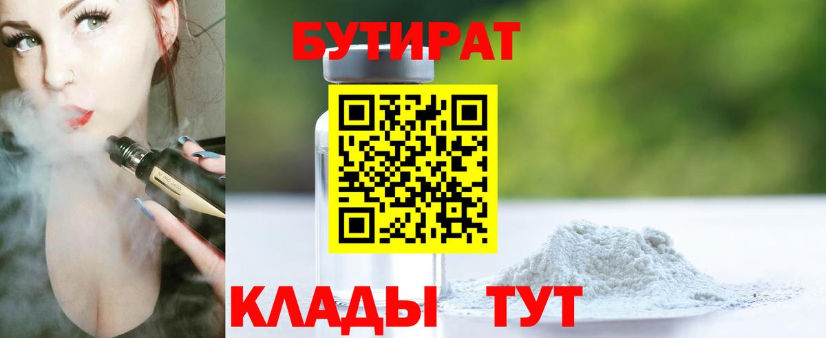 БУТИРАТ 99% Гусиноозёрск